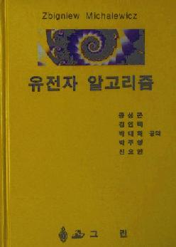 Genetic Algorithms + Data Structures = Evolution Programs (Korean)