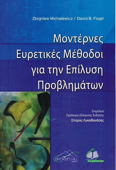 How to Solve It — Greek translation