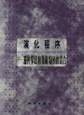 Genetic Algorithms + Data Structures = Evolution Programs (Chinese)