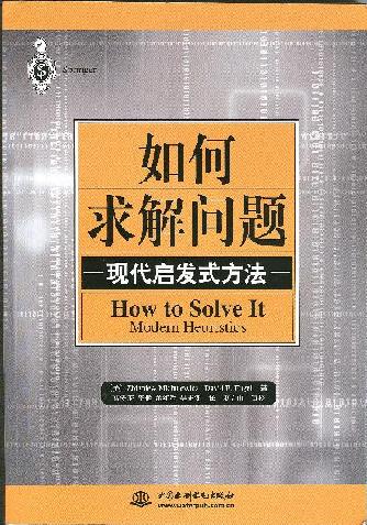 How to Solve It — Chinese translation